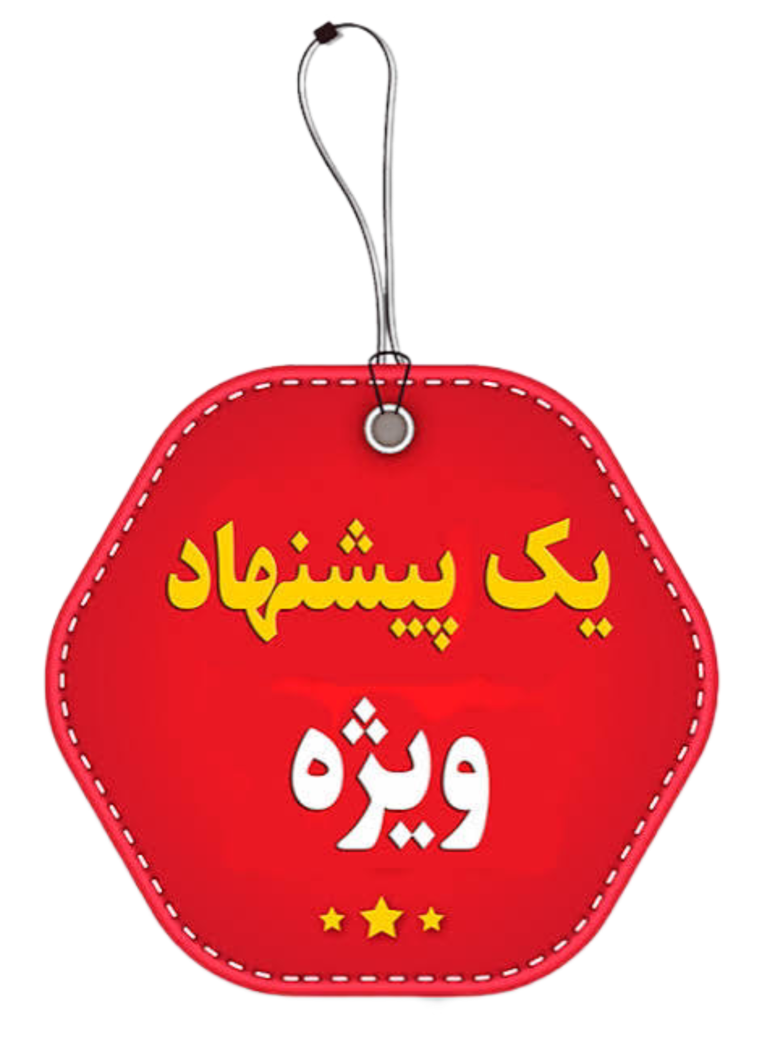 پیشنهاد شگفت انگیز