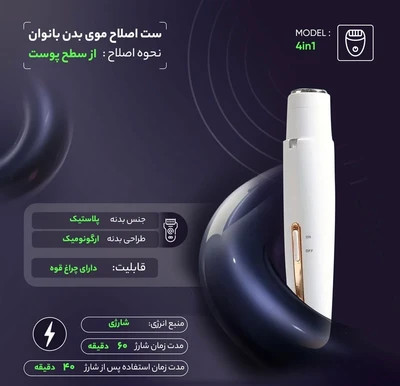 شیور و موزن چند کاره بانوان ( سری های مختلف شارژی) | مدل 4in-1 shaver